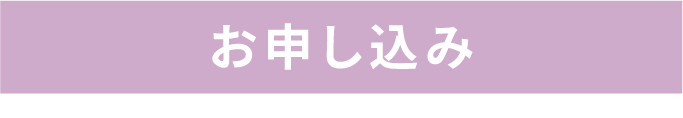 お申し込みボタン