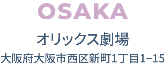 大阪 オリックス劇場 大阪府大阪市西区新町1-1-15