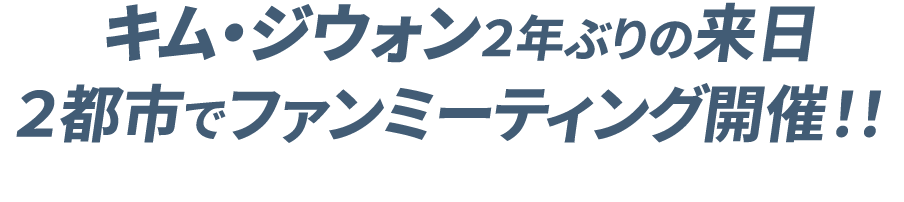 キム・ジウォン2年ぶりの来日 2都市でファンミーティング開催！！