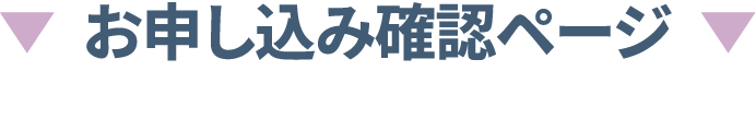 お申し込み確認ページ