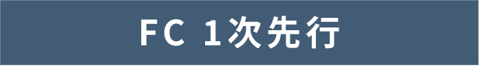 FC1次お申し込み確認ページ