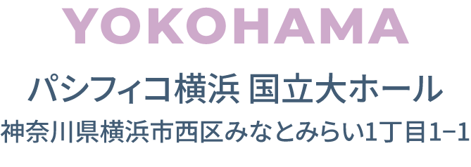 横浜 パシフィコ横浜 国立大ホール 神奈川県横浜市みなとみらい1-1-1